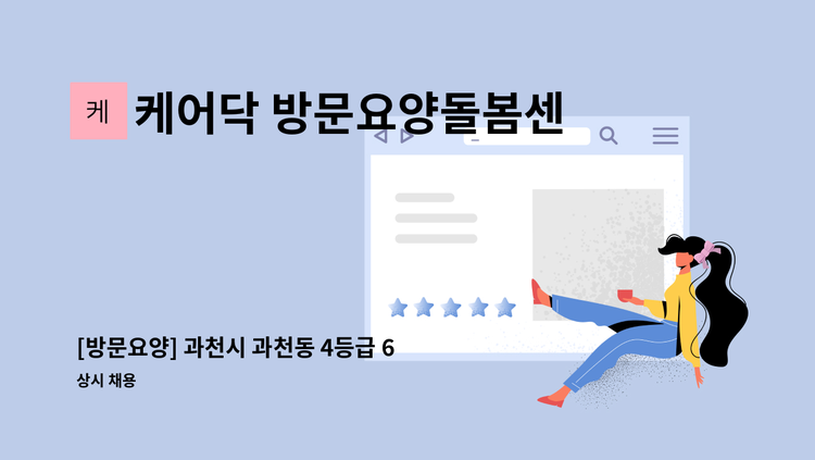 케어닥 방문요양돌봄센터 과천파트너점 - [방문요양] 과천시 과천동 4등급 69세 남자 어르신 : 채용 메인 사진 (더팀스 제공)