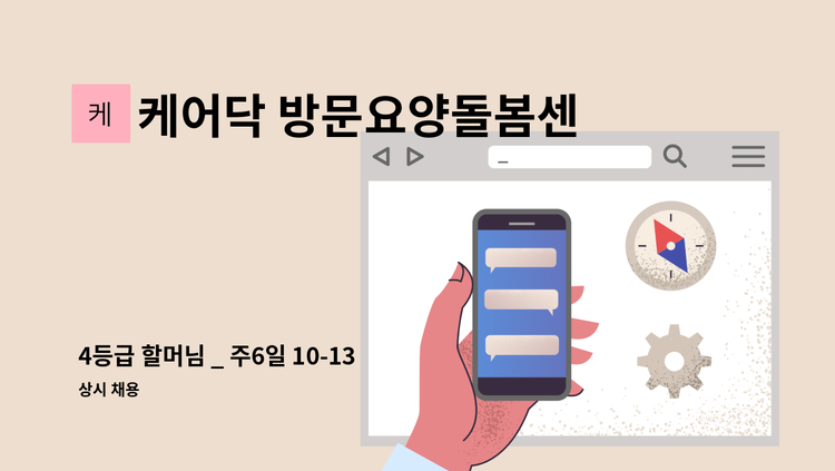 케어닥 방문요양돌봄센터 과천파트너점 - 4등급 할머님 _ 주6일 10-13 : 채용 메인 사진 (더팀스 제공)