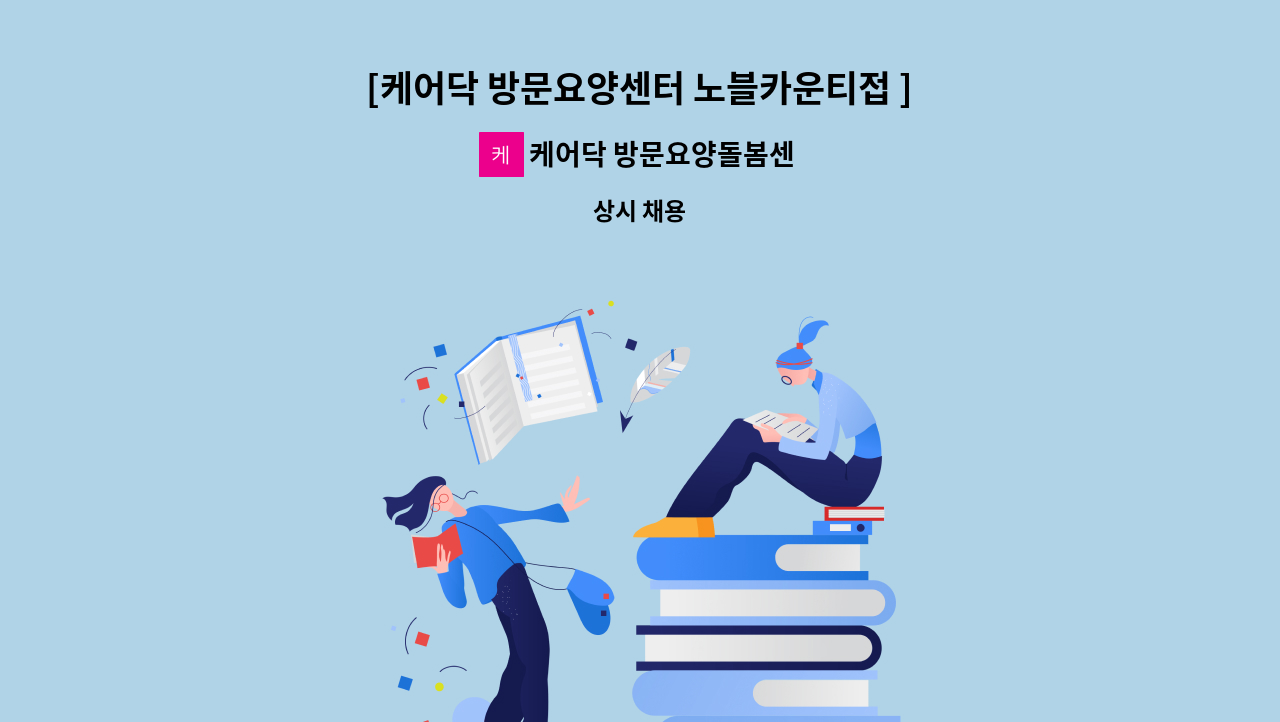 케어닥 방문요양돌봄센터 노블카운티점 - [케어닥 방문요양센터 노블카운티접 ] 방문요양 가산사회복지사 모집 : 채용 메인 사진 (더팀스 제공)