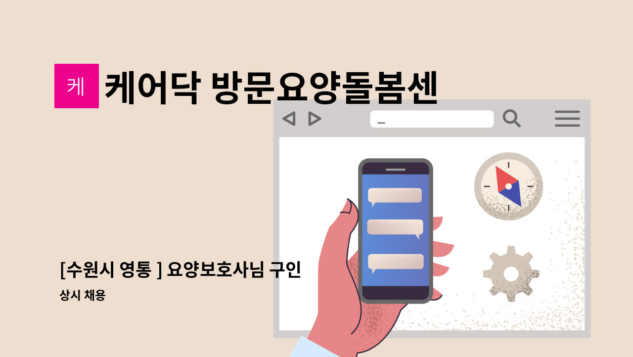 케어닥 방문요양돌봄센터 노블카운티점 - [수원시 영통 ] 요양보호사님 구인 : 채용 메인 사진 (더팀스 제공)