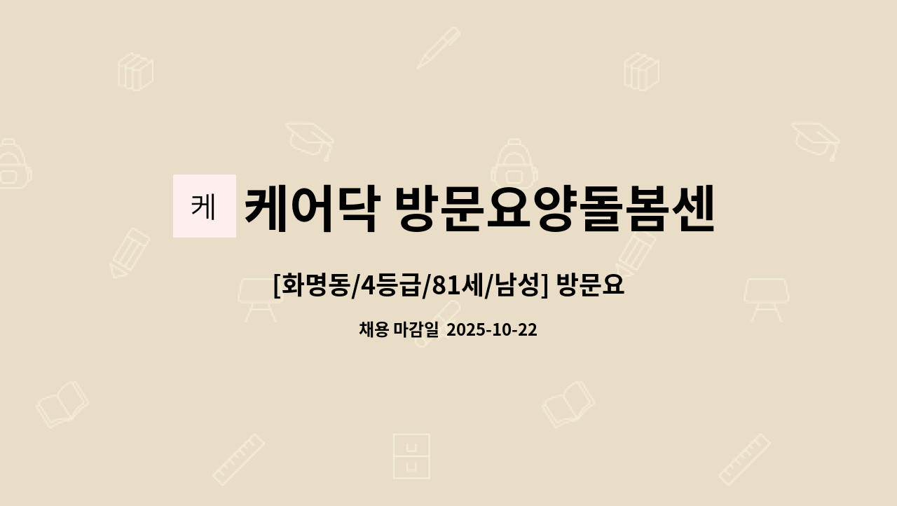 케어닥 방문요양돌봄센터 덕포파트너점 - [화명동/4등급/81세/남성] 방문요양 요양보호사 모집합니다. : 채용 메인 사진 (더팀스 제공)