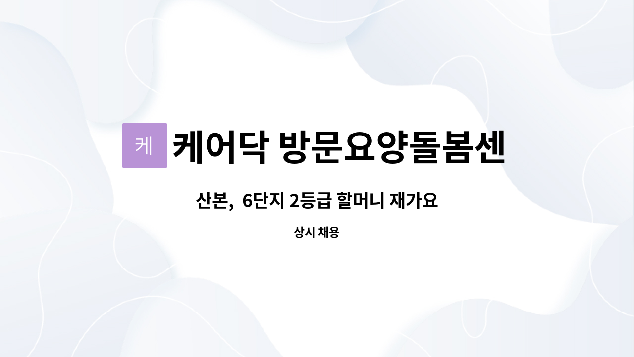 케어닥 방문요양돌봄센터 산본파트너점 - 산본, 6단지 2등급 할머니 재가요양보호사 구인 : 채용 메인 사진 (더팀스 제공)