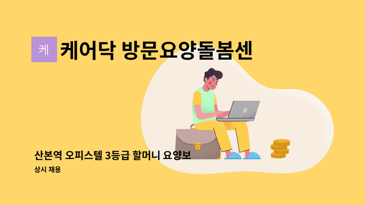 케어닥 방문요양돌봄센터 산본파트너점 - 산본역 오피스텔 3등급 할머니 요양보호사 구인 : 채용 메인 사진 (더팀스 제공)