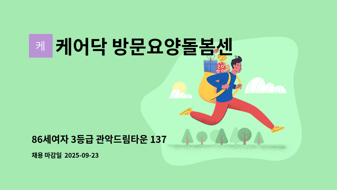 케어닥 방문요양돌봄센터 상도파트너점 - 86세여자 3등급 관악드림타운 137동 : 채용 메인 사진 (더팀스 제공)