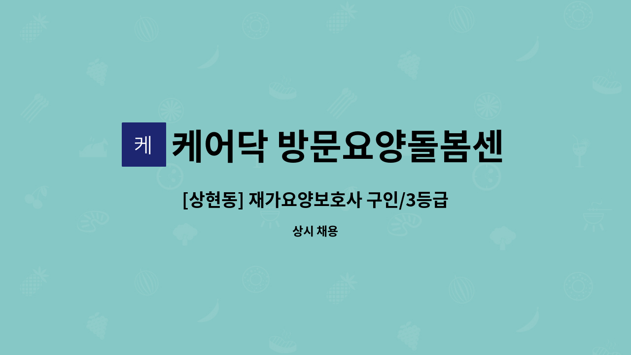 케어닥 방문요양돌봄센터 월곶파트너점 - [상현동] 재가요양보호사 구인/3등급 남 어르신 : 채용 메인 사진 (더팀스 제공)