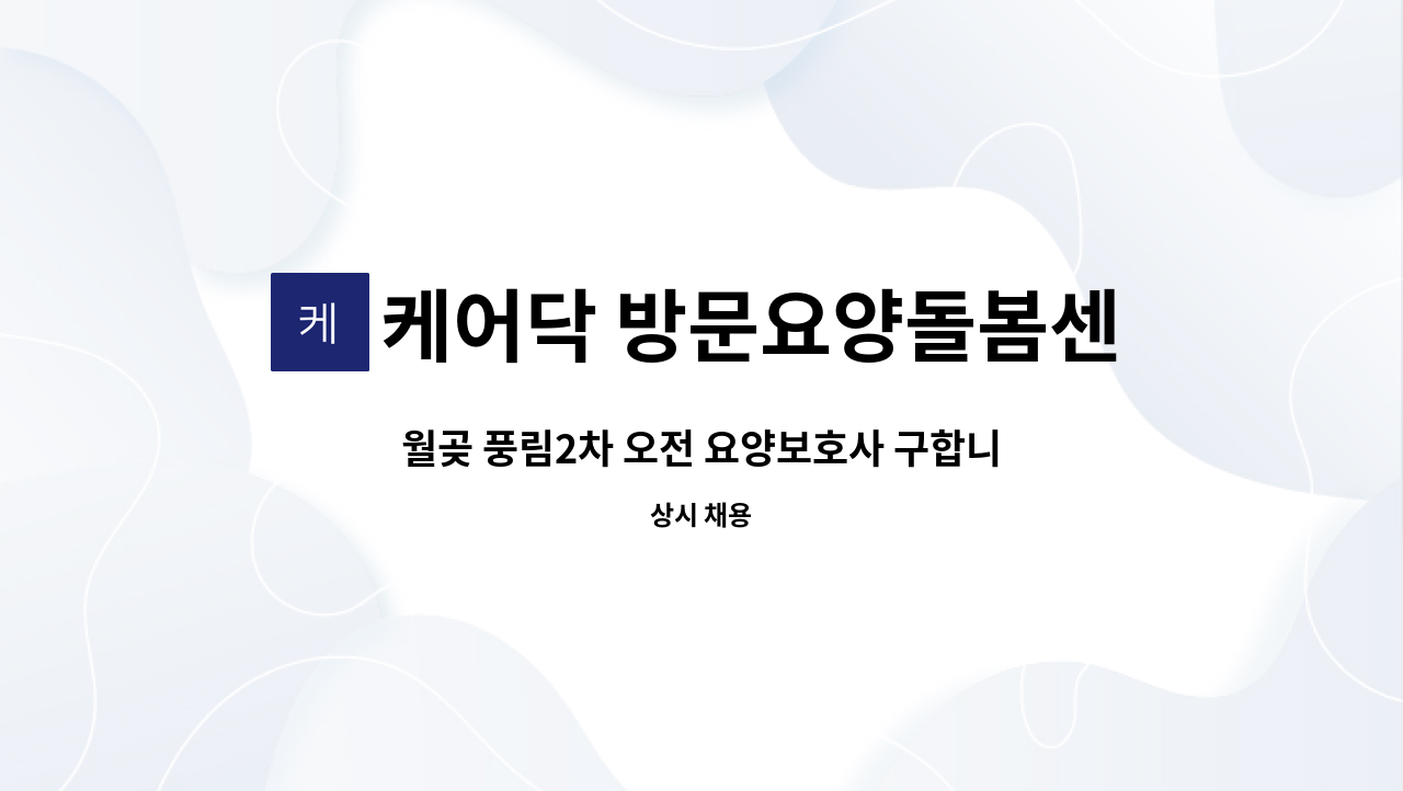 케어닥 방문요양돌봄센터 월곶파트너점 - 월곶 풍림2차 오전 요양보호사 구합니다 : 채용 메인 사진 (더팀스 제공)