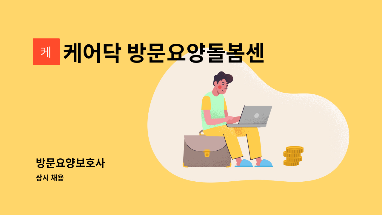 케어닥 방문요양돌봄센터 주안파트너점 - 방문요양보호사 : 채용 메인 사진 (더팀스 제공)