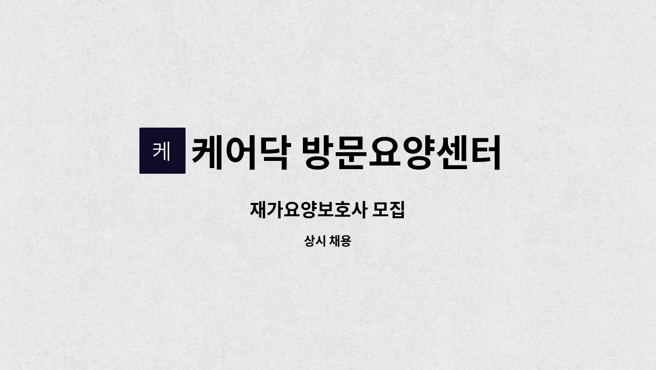 케어닥 방문요양센터 송파점 - 재가요양보호사 모집 : 채용 메인 사진 (더팀스 제공)