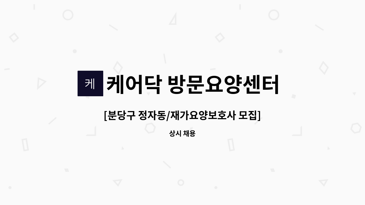 케어닥 방문요양센터 송파점 - [분당구 정자동/재가요양보호사 모집] : 채용 메인 사진 (더팀스 제공)