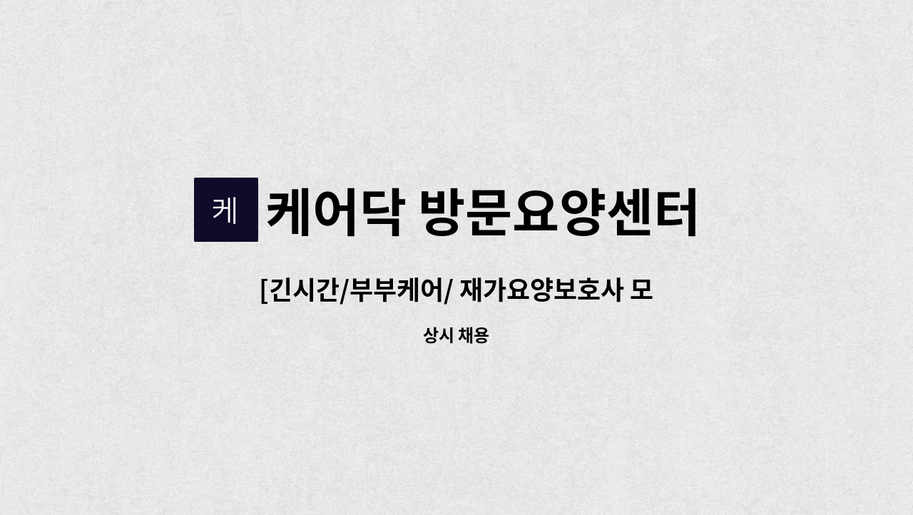 케어닥 방문요양센터 송파점 - [긴시간/부부케어/ 재가요양보호사 모집] : 채용 메인 사진 (더팀스 제공)