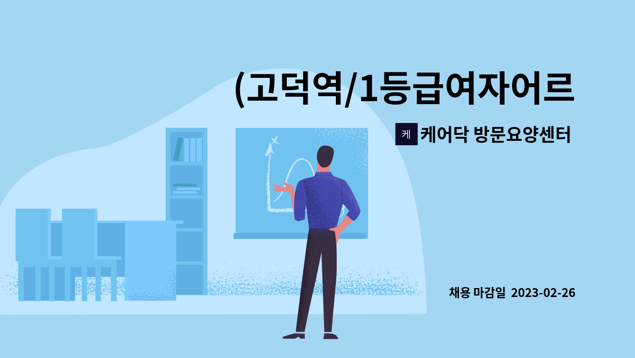 케어닥 방문요양센터 송파점 - (고덕역/1등급여자어르신/입주)요양보호사 모집 : 채용 메인 사진 (더팀스 제공)