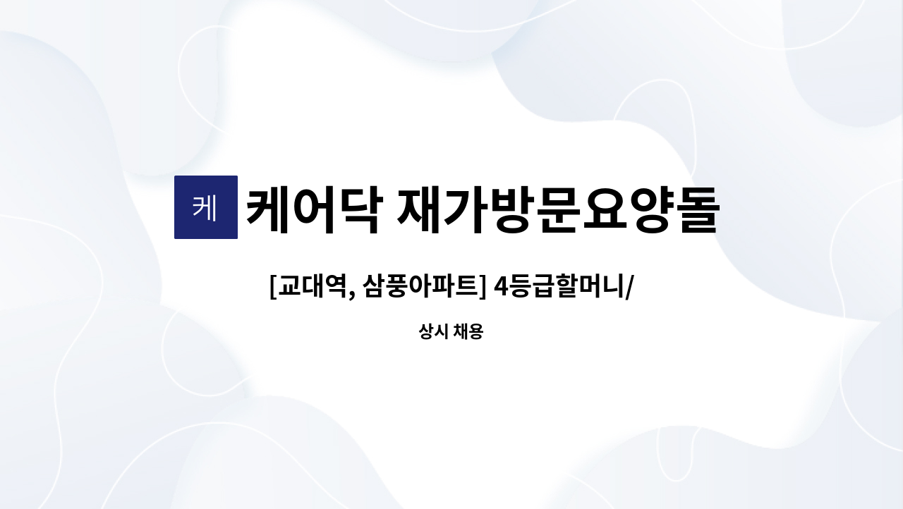 케어닥 재가방문요양돌봄센터 방배파트너점 - [교대역, 삼풍아파트] 4등급할머니/주5일/오전 또는 오후 3시간/ 재가요양보호사 모집 : 채용 메인 사진 (더팀스 제공)