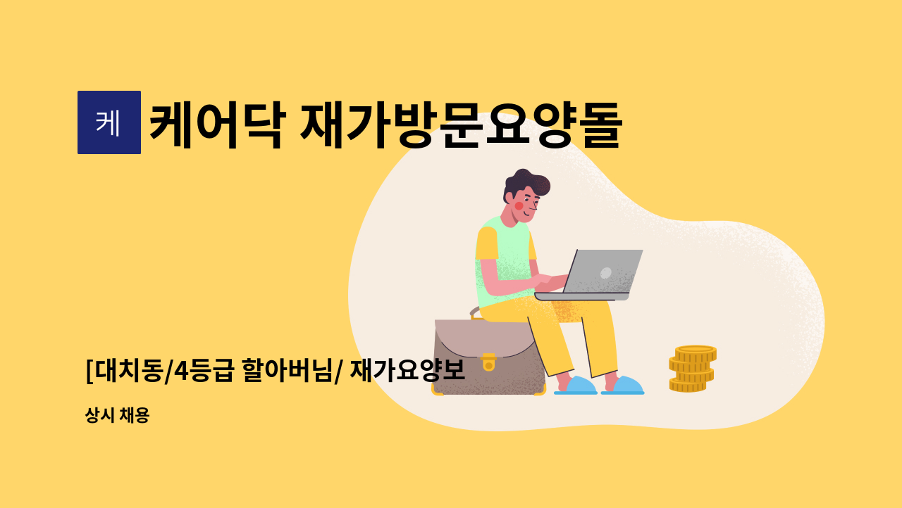 케어닥 재가방문요양돌봄센터 방배파트너점 - [대치동/4등급 할아버님/ 재가요양보호사 모집 : 채용 메인 사진 (더팀스 제공)