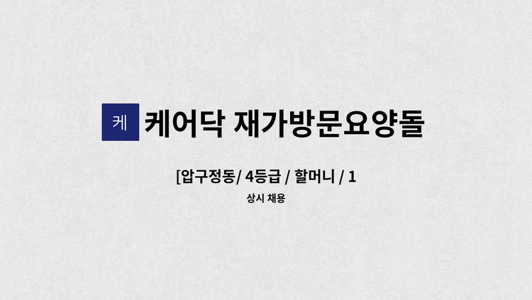 케어닥 재가방문요양돌봄센터 방배파트너점 - [압구정동/ 4등급 / 할머니 / 17:00~20:00] 재가요양보호사 채용 : 채용 메인 사진 (더팀스 제공)