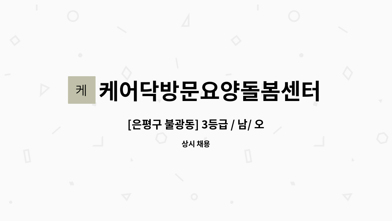 케어닥방문요양돌봄센터 - [은평구 불광동] 3등급 / 남/ 오후 14시~17시 : 채용 메인 사진 (더팀스 제공)