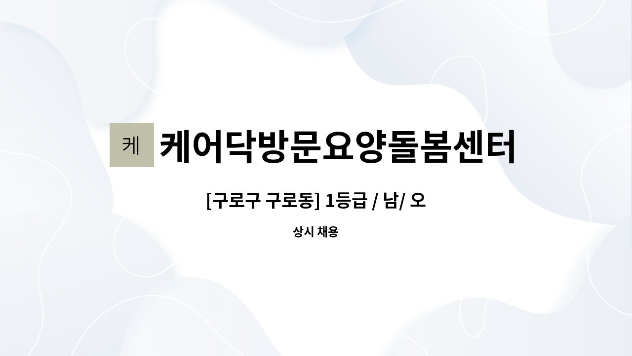 케어닥방문요양돌봄센터 - [구로구 구로동] 1등급 / 남/ 오후 13-17시/ 재가방문요양 : 채용 메인 사진 (더팀스 제공)