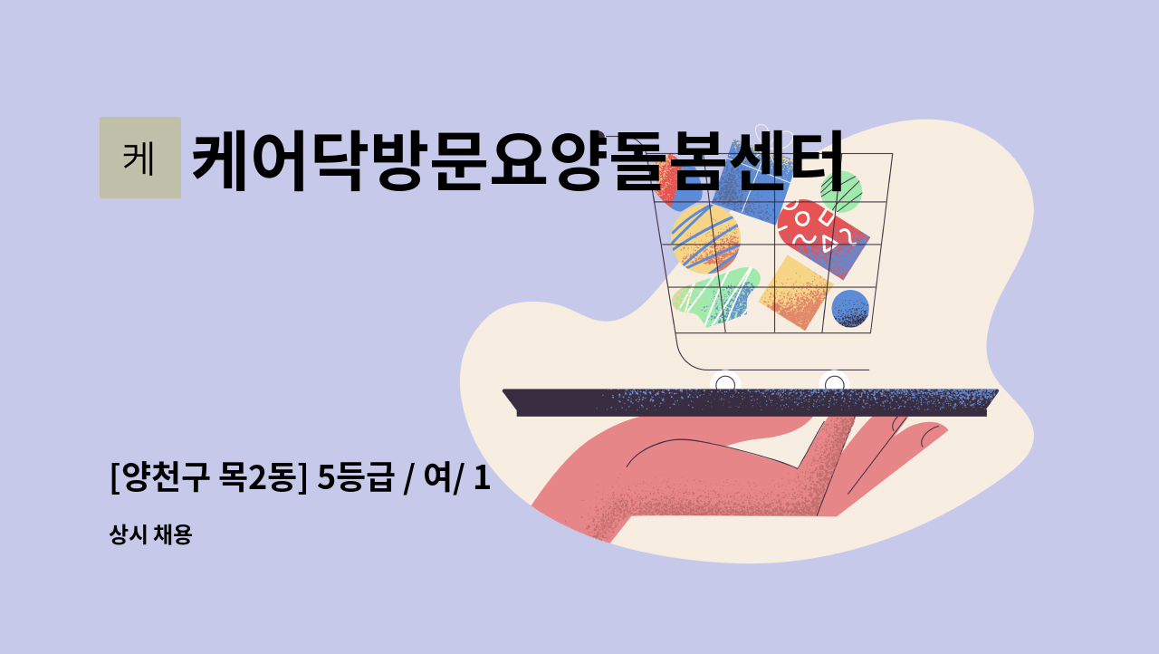 케어닥방문요양돌봄센터 - [양천구 목2동] 5등급 / 여/ 12:00~15:00, 주5회 / 치매전문교육 필수 : 채용 메인 사진 (더팀스 제공)