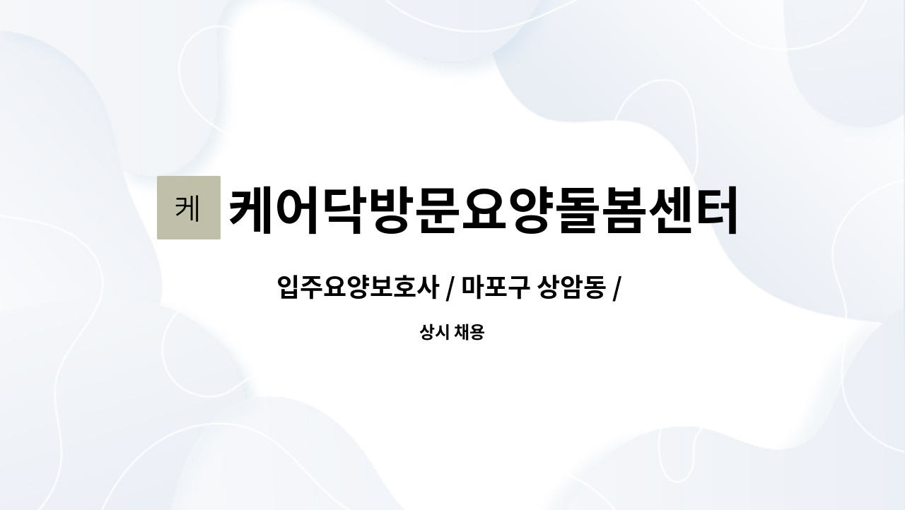 케어닥방문요양돌봄센터 - 입주요양보호사 / 마포구 상암동 / 4등급 여자어르신 : 채용 메인 사진 (더팀스 제공)