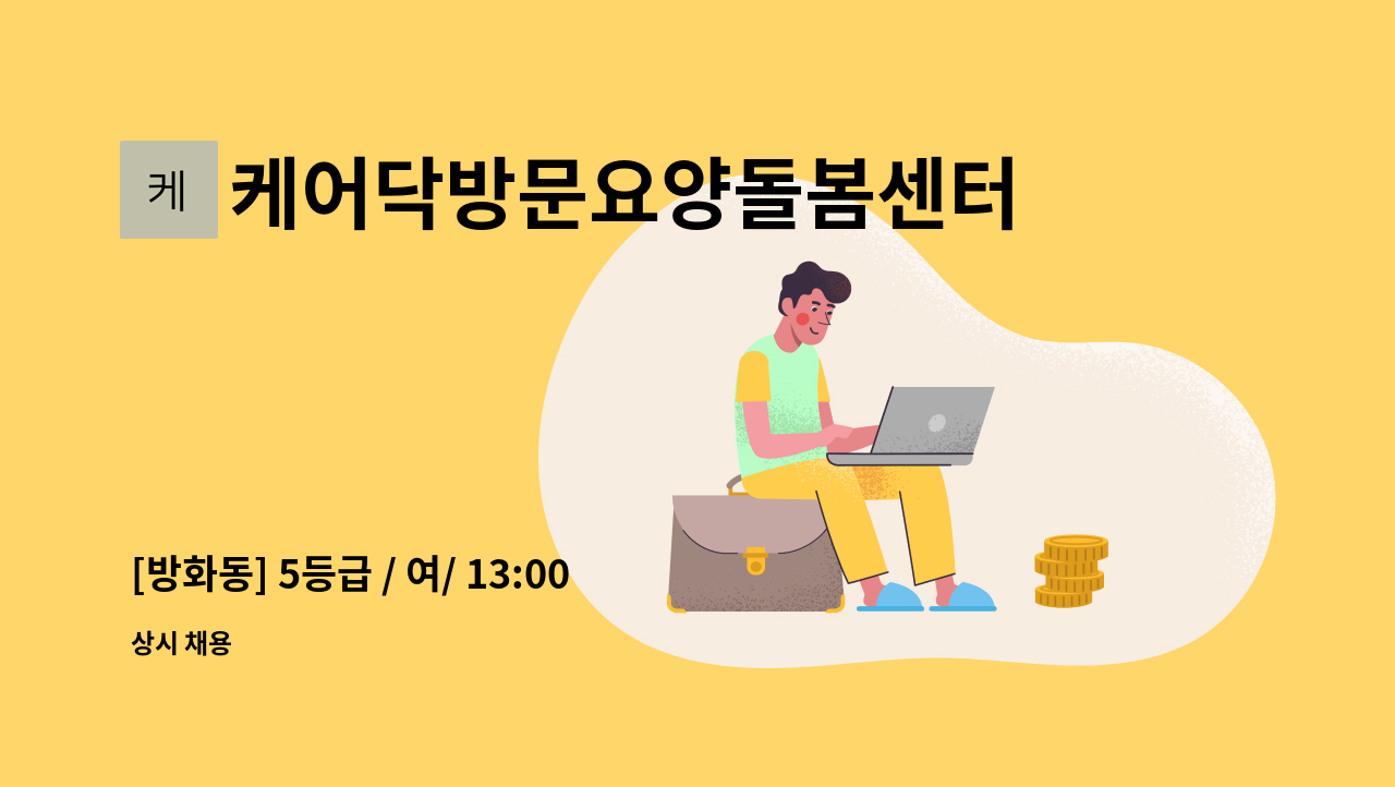 케어닥방문요양돌봄센터 - [방화동] 5등급 / 여/ 13:00~16:00, 주3회(월수금) / 치매전문교육 필수 : 채용 메인 사진 (더팀스 제공)