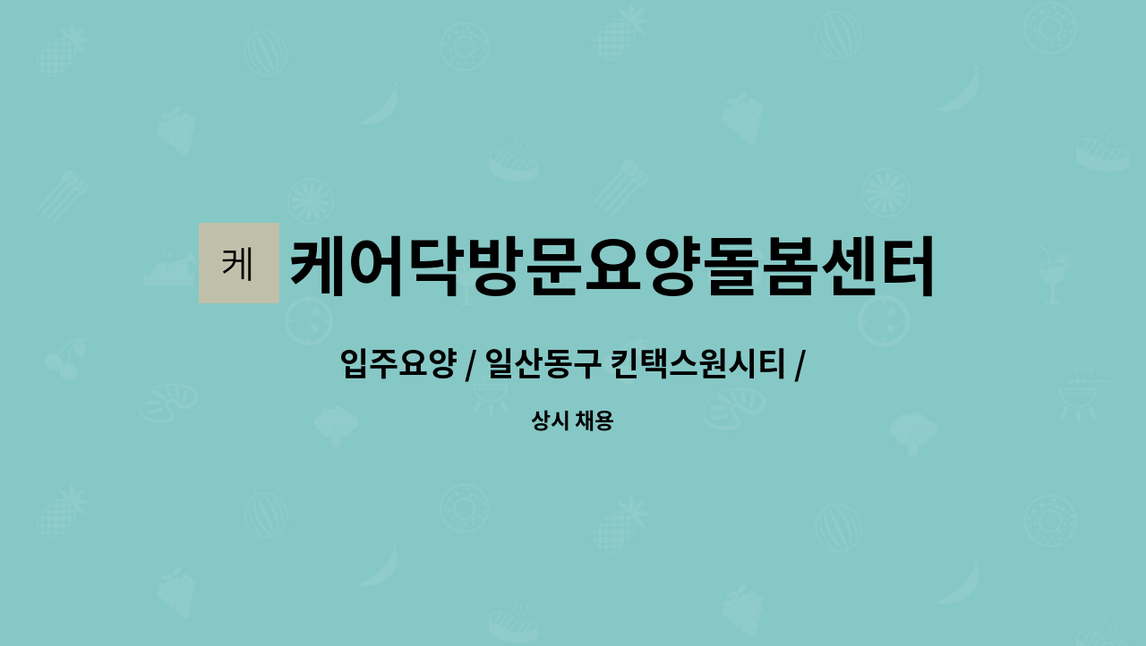 케어닥방문요양돌봄센터 - 입주요양 / 일산동구 킨택스원시티 / 2등급 여자어르신 : 채용 메인 사진 (더팀스 제공)