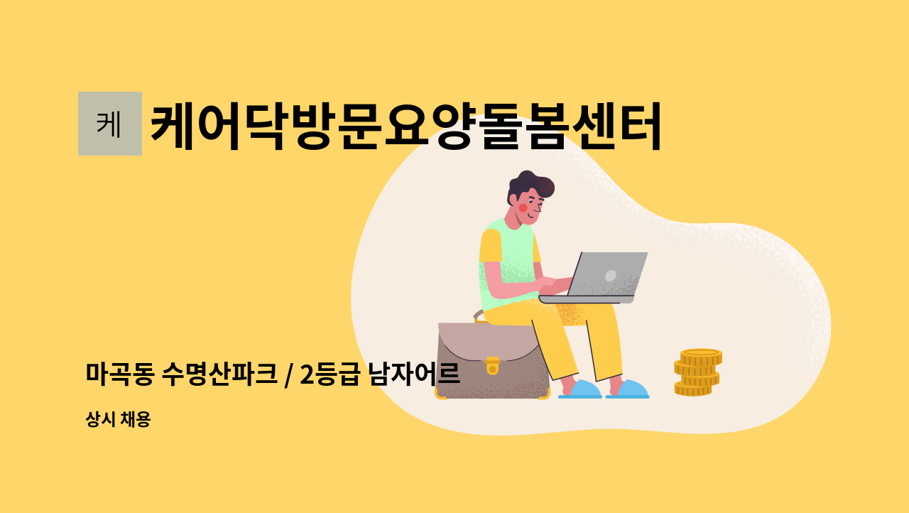 케어닥방문요양돌봄센터 - 마곡동 수명산파크 / 2등급 남자어르신 / 4시간(오전,오후 모두 가능) / 주6일 (주5일 가능) : 채용 메인 사진 (더팀스 제공)