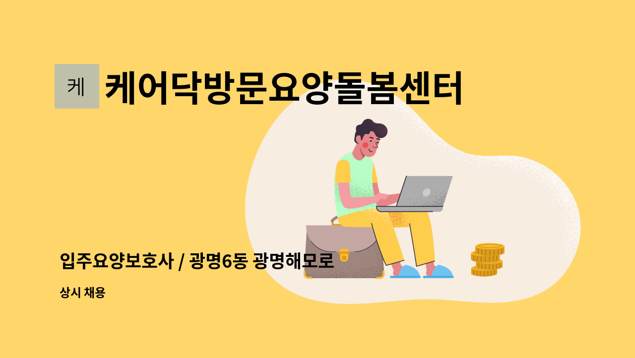 케어닥방문요양돌봄센터 - 입주요양보호사 / 광명6동 광명해모로이연 / 4등급 여자어르신 : 채용 메인 사진 (더팀스 제공)