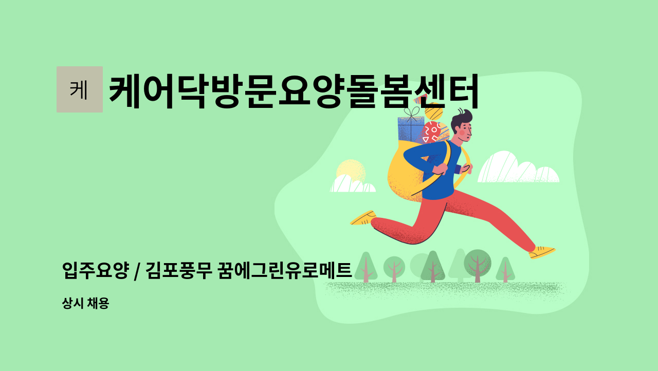 케어닥방문요양돌봄센터 - 입주요양 / 김포풍무 꿈에그린유로메트로 / 여 2등급 : 채용 메인 사진 (더팀스 제공)