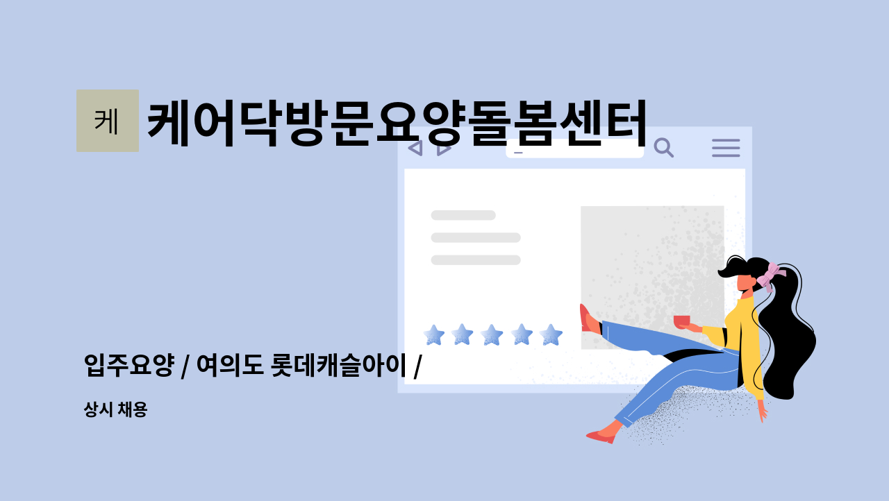 케어닥방문요양돌봄센터 - 입주요양 / 여의도 롯데캐슬아이 / 노인부부(남 1등급, 여 3등급) : 채용 메인 사진 (더팀스 제공)