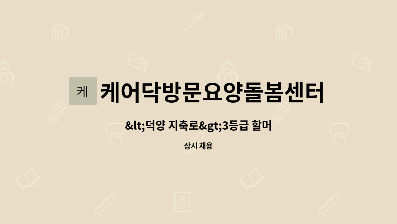 케어닥방문요양돌봄센터 - <덕양 지축로>3등급 할머니 재가요양보호사 : 채용 메인 사진 (더팀스 제공)