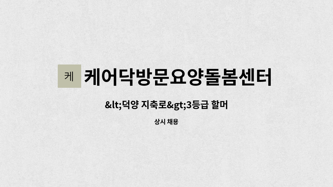 케어닥방문요양돌봄센터 - <덕양 지축로>3등급 할머니 재가요양보호사 : 채용 메인 사진 (더팀스 제공)