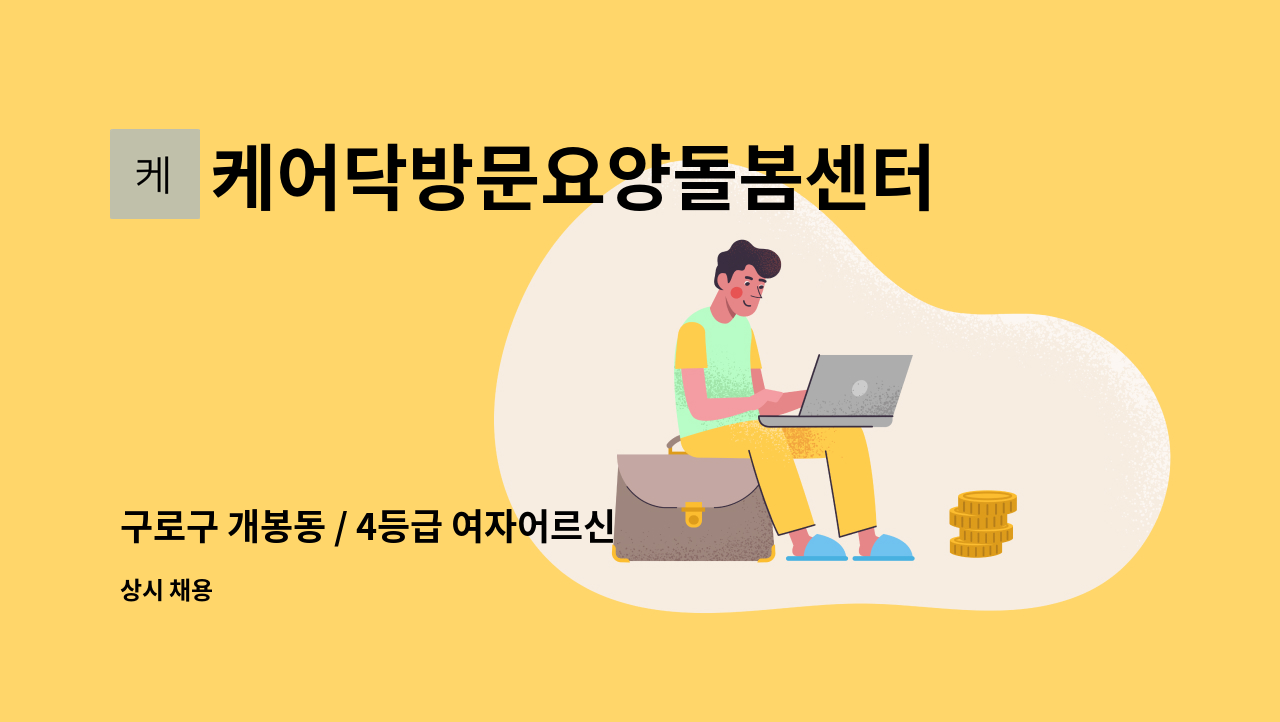 케어닥방문요양돌봄센터 - 구로구 개봉동 / 4등급 여자어르신 / 입주(출퇴근) : 채용 메인 사진 (더팀스 제공)