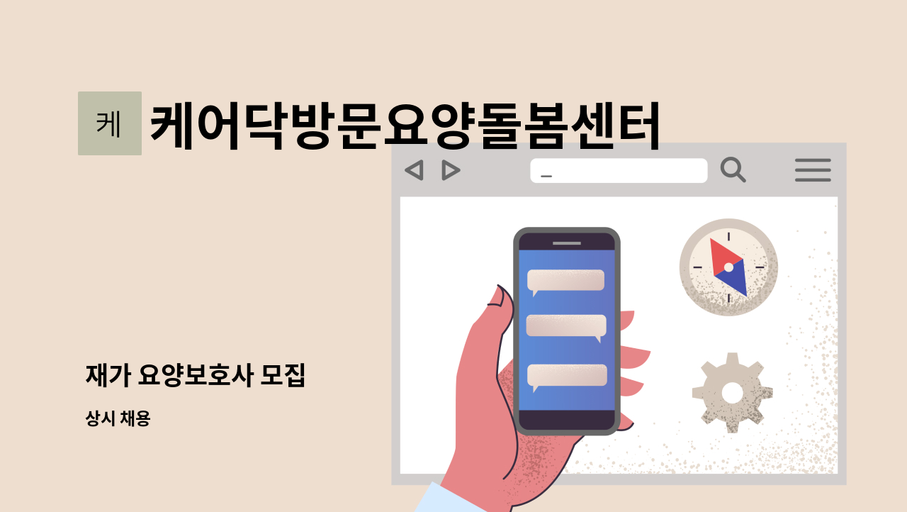 케어닥방문요양돌봄센터 - 재가 요양보호사 모집 : 채용 메인 사진 (더팀스 제공)