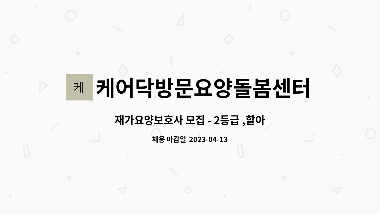 케어닥방문요양돌봄센터 - 재가요양보호사 모집 - 2등급 ,할아버지, 오전9-1시 /합정동 : 채용 메인 사진 (더팀스 제공)