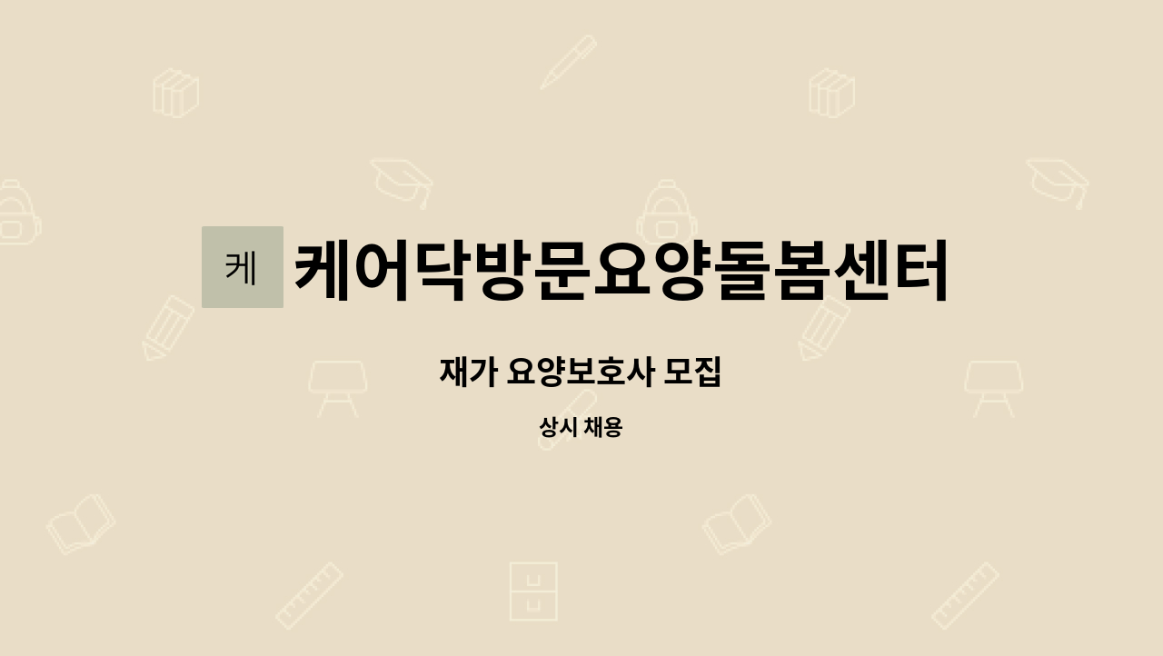 케어닥방문요양돌봄센터 - 재가 요양보호사 모집 : 채용 메인 사진 (더팀스 제공)