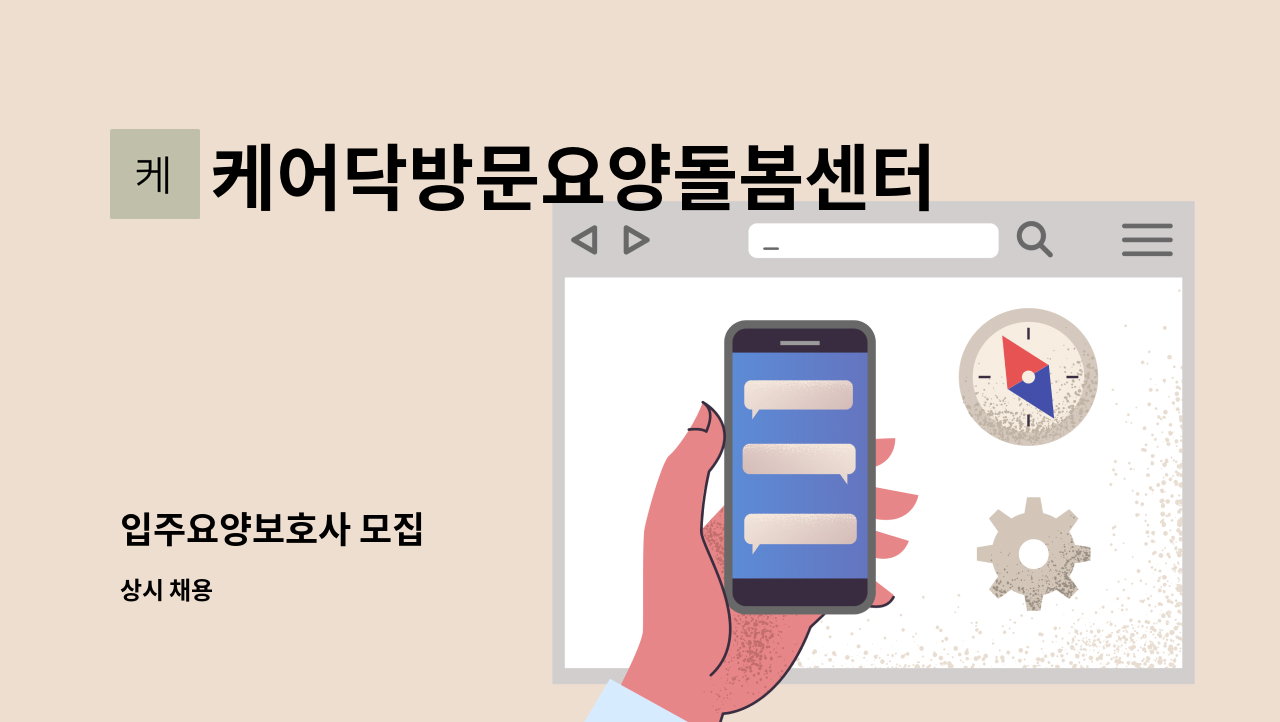 케어닥방문요양돌봄센터 - 입주요양보호사 모집 : 채용 메인 사진 (더팀스 제공)