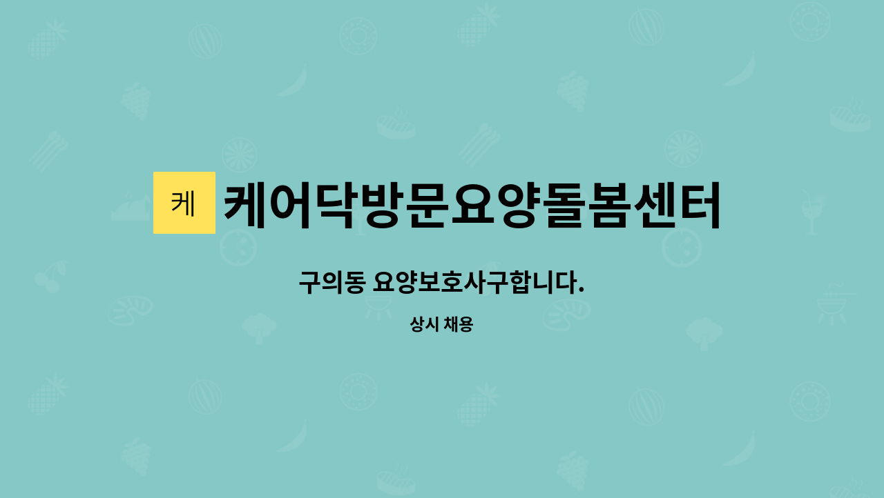 케어닥방문요양돌봄센터 구로파트너점 - 구의동 요양보호사구합니다. : 채용 메인 사진 (더팀스 제공)