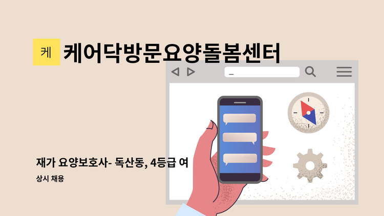 케어닥방문요양돌봄센터 구로파트너점 - 재가 요양보호사- 독산동, 4등급 여, 9:00~12:00,주5일 : 채용 메인 사진 (더팀스 제공)