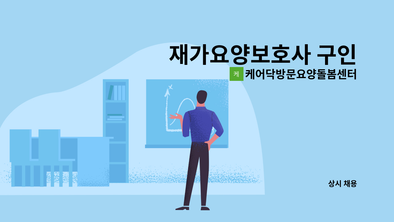 케어닥방문요양돌봄센터 천안서북구파트너점 - 재가요양보호사 구인 : 채용 메인 사진 (더팀스 제공)