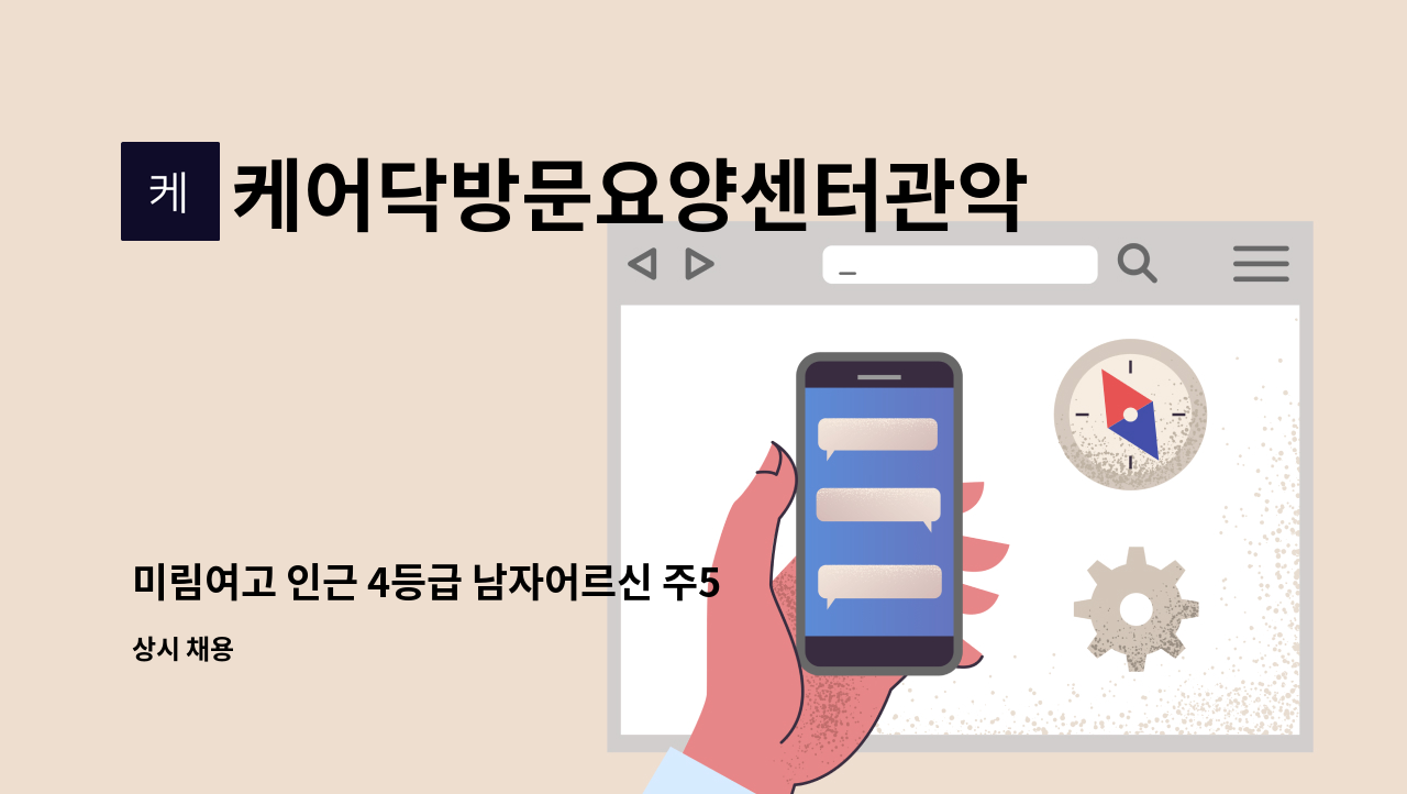 케어닥방문요양센터관악점 - 미림여고 인근 4등급 남자어르신 주5일 오후13~16시 : 채용 메인 사진 (더팀스 제공)