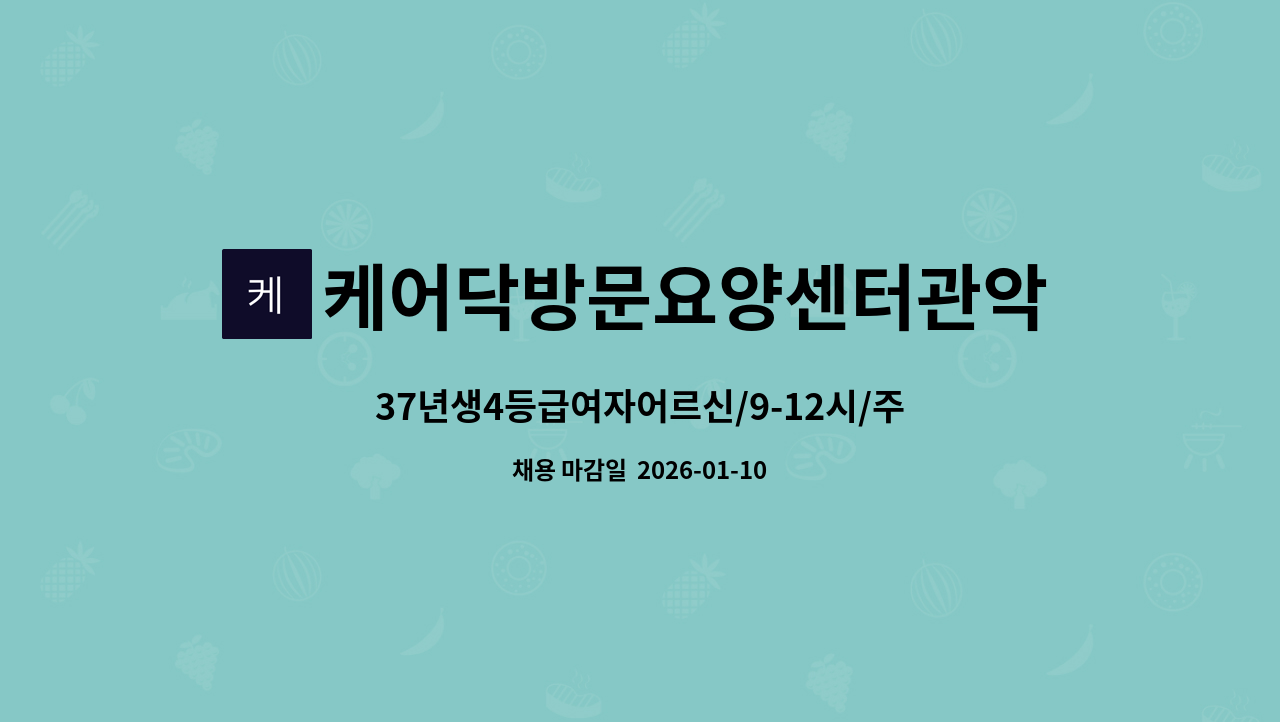 케어닥방문요양센터관악점 - 37년생4등급여자어르신/9-12시/주5일/서초구 효령로 : 채용 메인 사진 (더팀스 제공)