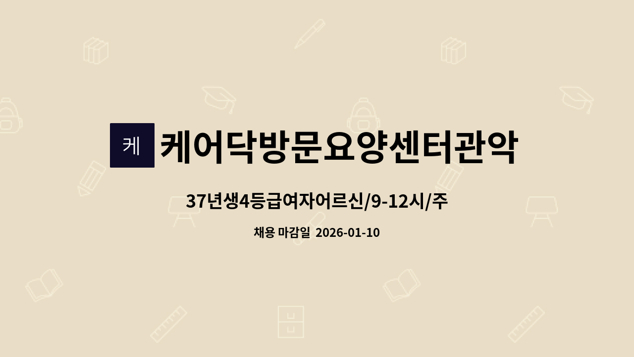 케어닥방문요양센터관악점 - 37년생4등급여자어르신/9-12시/주5일/서초구 효령로 : 채용 메인 사진 (더팀스 제공)
