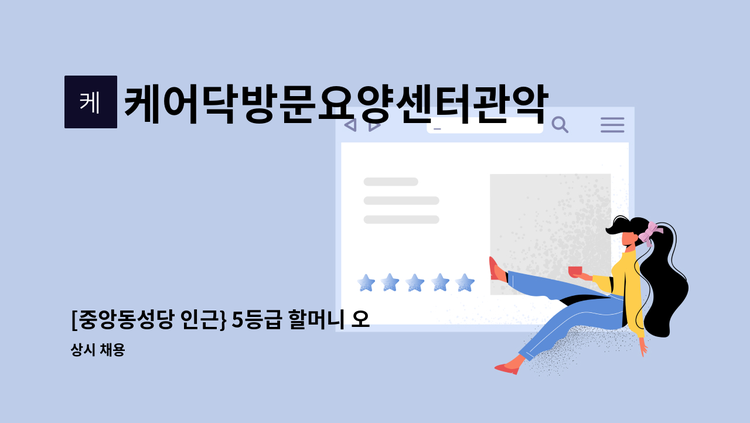 케어닥방문요양센터관악점 - [중앙동성당 인근} 5등급 할머니 오전 09:00~12:00 주5일 : 채용 메인 사진 (더팀스 제공)