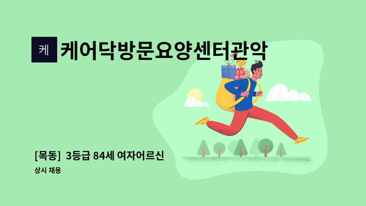 케어닥방문요양센터관악점 - [목동]  3등급 84세 여자어르신 /12:00~15:00 /주 5일/ 요양보호사 구인 : 채용 메인 사진 (더팀스 제공)