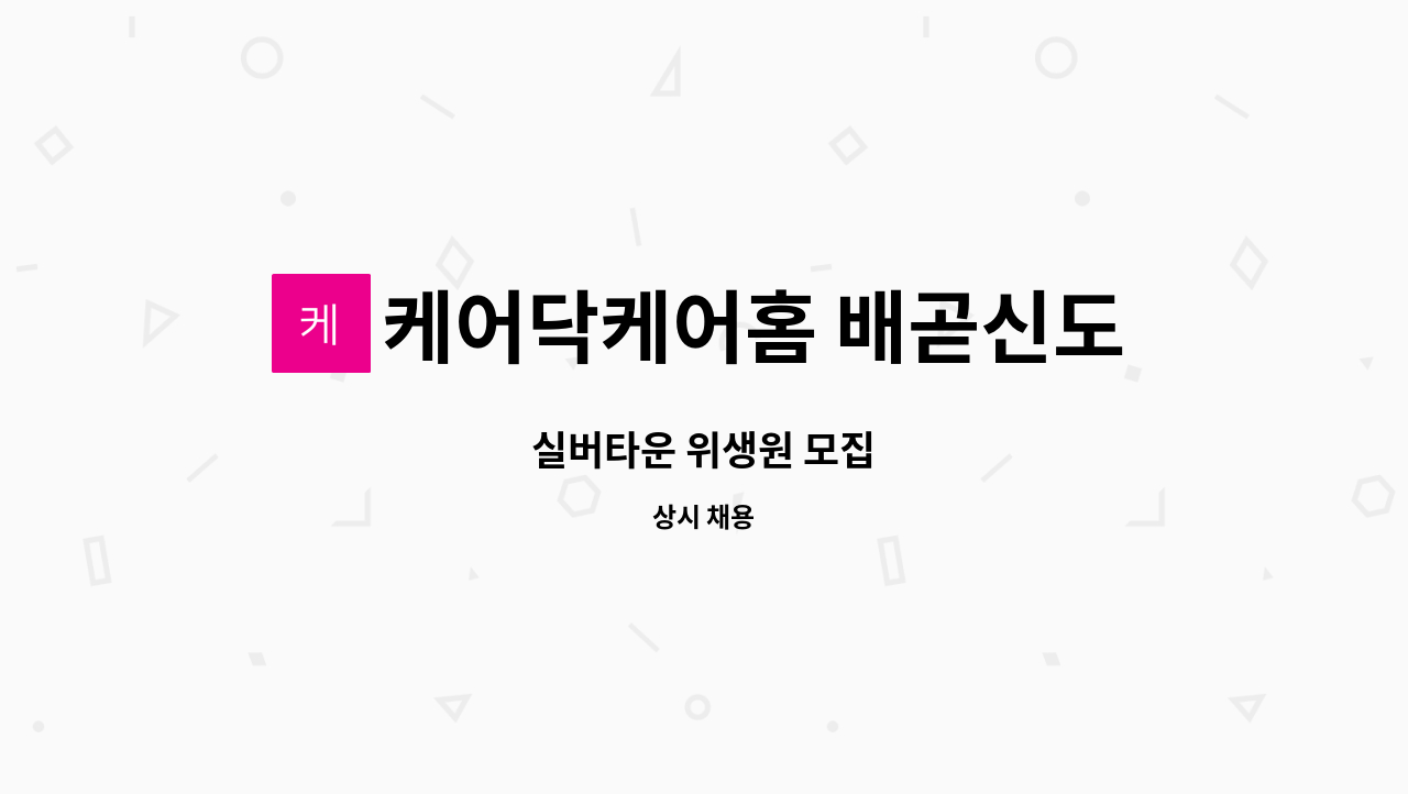 케어닥케어홈 배곧신도시점 - 실버타운 위생원 모집 : 채용 메인 사진 (더팀스 제공)