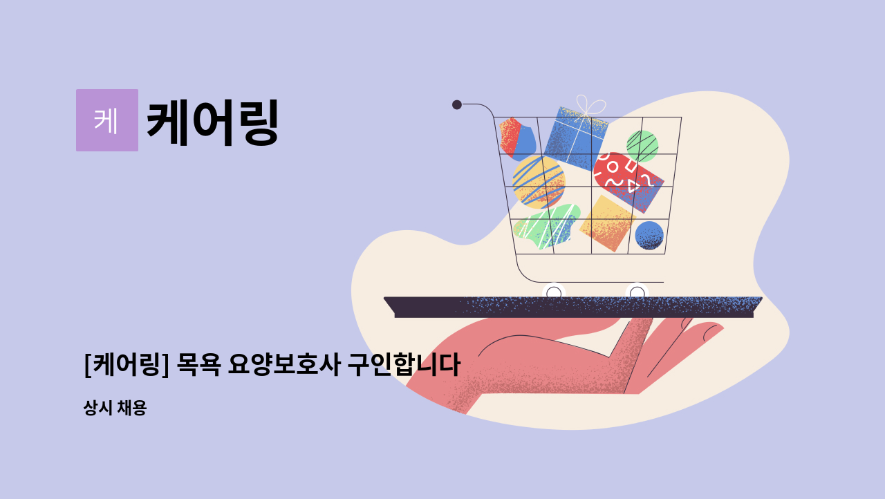 케어링 - [케어링] 목욕 요양보호사 구인합니다.(동백동) : 채용 메인 사진 (더팀스 제공)