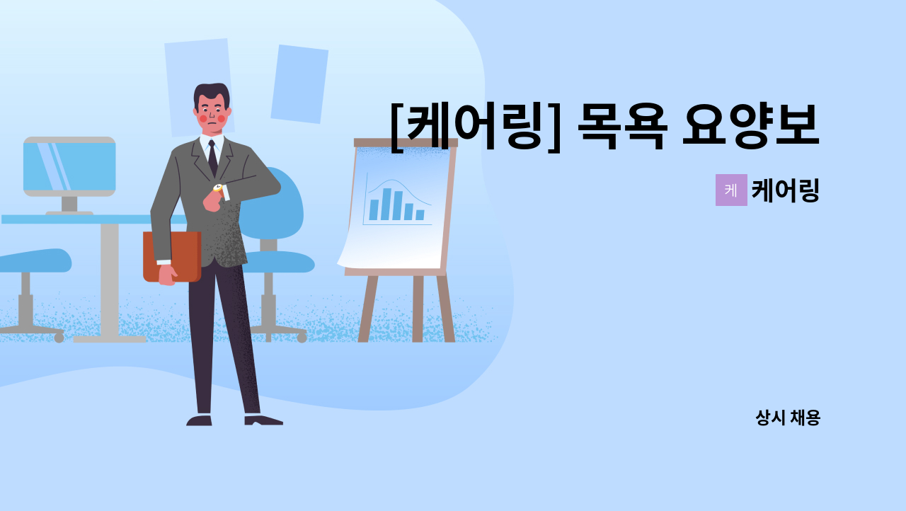 케어링 - [케어링] 목욕 요양보호사 구인합니다. : 채용 메인 사진 (더팀스 제공)