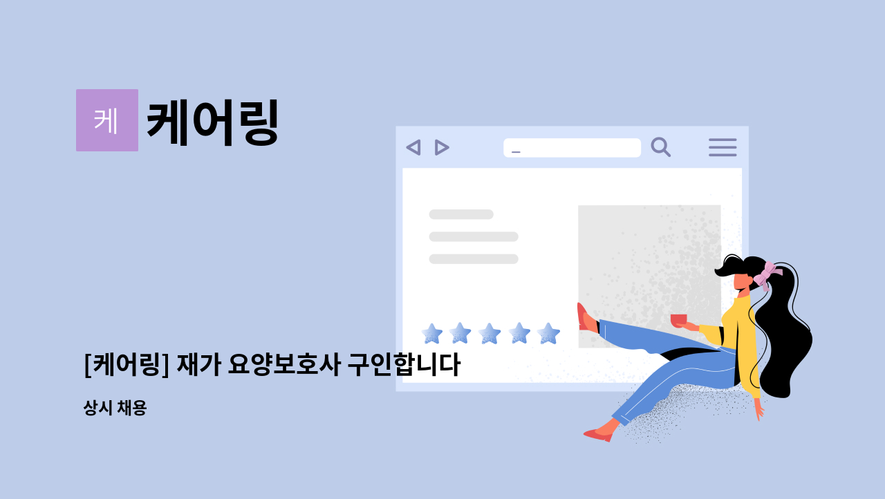 케어링 - [케어링] 재가 요양보호사 구인합니다! (해운대 반송동) : 채용 메인 사진 (더팀스 제공)