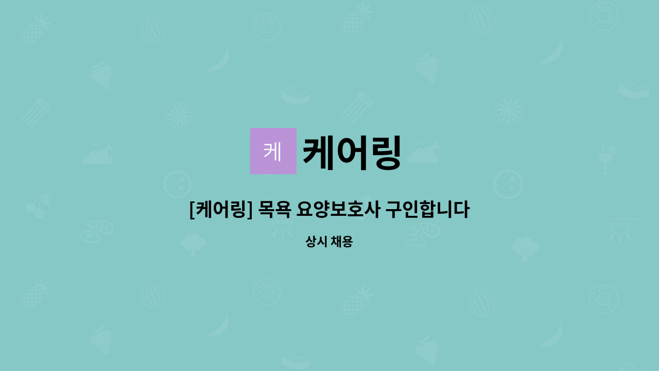 케어링 - [케어링] 목욕 요양보호사 구인합니다! (일산서구 대화동) : 채용 메인 사진 (더팀스 제공)