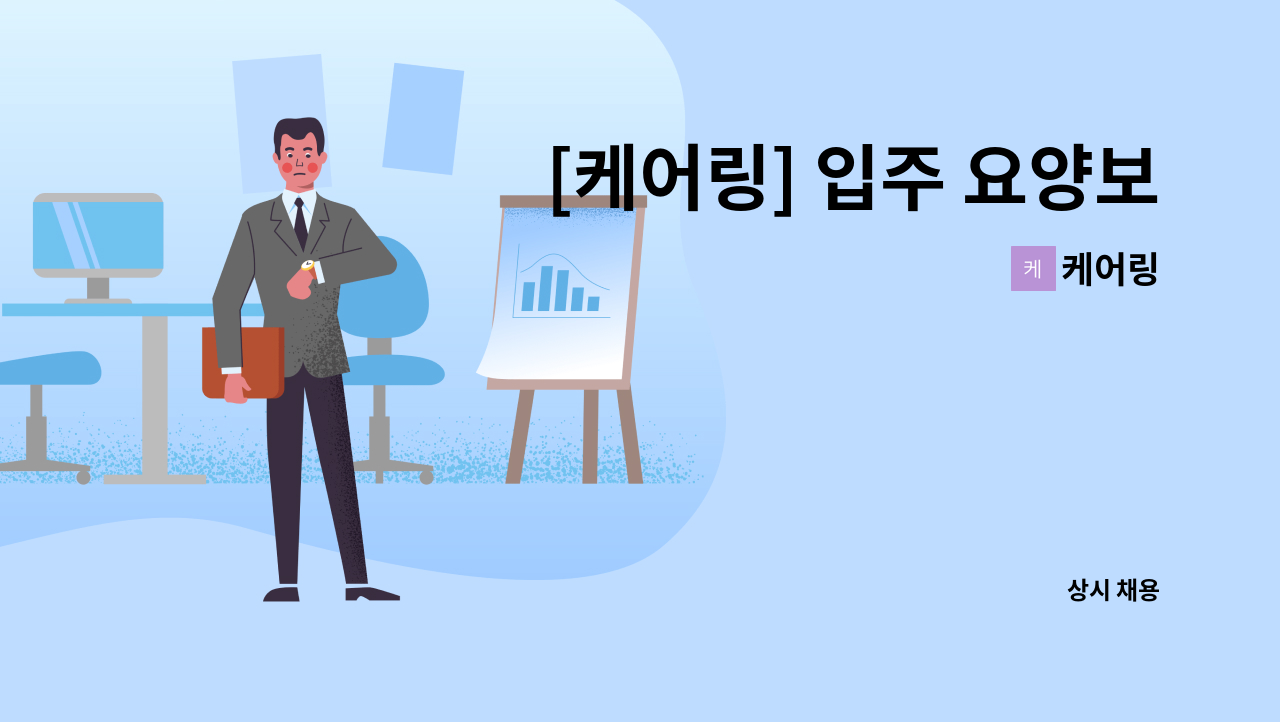 케어링 - [케어링] 입주 요양보호사 구인합니다.(나주시 산포면) : 채용 메인 사진 (더팀스 제공)