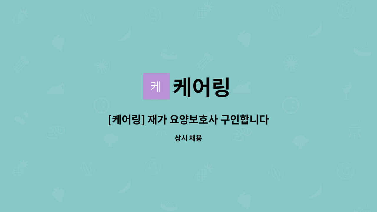 케어링 - [케어링] 재가 요양보호사 구인합니다! (하남시 망월동) : 채용 메인 사진 (더팀스 제공)